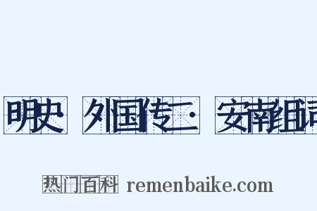 明史·外国传二·安南组词是什么意思的图片